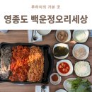 백운정 | 영종도 오리맛집 백운정오리세상 다녀왔어요!