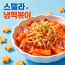 스텔라떡볶이 - 동구 경양로 234 | 스텔라 냉떡볶이 후기 칼로리 레시피까지 여름철 시원한 요리 추천!