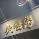 완산-50 | 전주 서신동 고기맛집 대장간 서신점, 서신동 맛집 완산구 술집 회식 추천