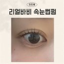 보미플라자 | 신도림속눈썹펌 추천 리얼바비 디자인연장 전후비교 솔직후기