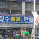 장수철물