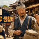 한양실업 | 조선시대 서민의 하루 생활비는 얼마였을까? 쌀값·밥값·상평통보로 계산해 보니