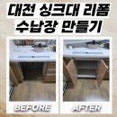용두동 행정복지센터 | 대전 싱크대리폼 식기세척기 철거 후 하부장 수납장 제작