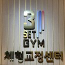 3세트짐 체형교정센터 | ♡3세트짐체형교정센터♡단순PT 넘어 체형교정까지