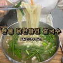 한울닭한마리칼국수