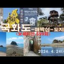 국화도-매박섬-도지섬(5)＜유투브동영상＞ 이미지