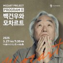 2025년 더 클래식 - 피아노 리사이틀<백건우와 모차르트Ⅱ> | 79세 피아니스트 백건우의 전국 투어] 모차르트 음악과 함께 &#39;여수 평택 김포 공주 제천 화성 안동&#39;에서