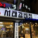 서래갈비집 이미지