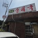 세븐일레븐 화도녹촌 | 남양주 화도 맛집 녹촌순대국밥 마석 노포 식당