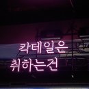 데이트(972) | 건대술집 추천 972bar 분위기 좋은 건대무제한칵테일 건대칵테일바 재방문후기