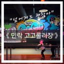 새미래요양병원 | 의정부 아이랑 가볼만한 곳 실내, 민락 고고롤러장ㅣ 주차, 요금 및 후기