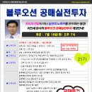 [개강]블루오션공매실전투자 *21기* 7월 18일(화) 오후7시 - 경매, 공매, 인천경매학원, 부동산경매학원, OBS교육아카데미 이미지