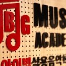 노은아이빅실용음악학원 이미지
