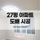 남산그린타운경로당 | 대구 중구 도배 남산그린타운 아파트 신한 크랙스톤