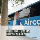 더블린 호텔 | [더블린 여행] 더블린 시내에서 공항 이동 (에어코치 탑승 후기)