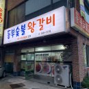 동부숯불왕갈비 이미지