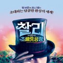 [요즘 뭐봐?] 영화 찰리와 초콜릿 공장