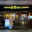 클리어하우스 | [서울/성동] 3가지 곱창,막창을 한 번에? 왕십리역 곱창 맛집 곱창하우스 솔직 후기