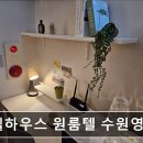 몽쉘하우스원룸텔수원 | 경기도 수원 고시원,원룸 - 몽쉘하우스 원룸텔 수원영통점 수원 영통의 편안한 공간