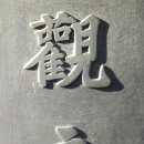 한국불교치악산관음사 이미지