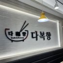 다복향 마라탕 목동점 이미지