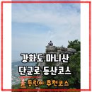 마니산 기도원 | 강화도 마니산 참성단 걸린시간은? (등산코스:단군로->계단로)