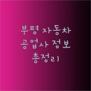 부흥 자동차 공업사 이미지