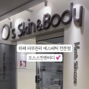 오스 스킨앤바디(O's Skin & Body) 네이버블로그