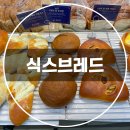 식스(six)브레드