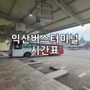 익산공용버스터미널 이미지