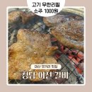 GS25(마산댓거리점) | 마산 댓거리 맛집 청담어전갈비 ㅣ 고기 무한리필 + 소주 1000원 가성비 끝판왕 고깃집 솔직후기