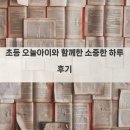 초등 오늘아이와 함께한 소중한 하루 후기
