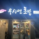 우시연초밥 이미지
