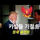 트럼프, 딥스저항에 냉담/ 곧 판도라상자 공개에 DS 기절초풍 이미지