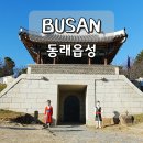 부산진성공원 북문 | 부산 나들이 동래읍성 역사관 동래사적공원 산책 가볼만한곳