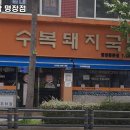 서동돼지국밥 이미지