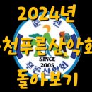 2024년 춘천푸른산악회 산행영상 돌아보기 이미지