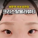 쌍문역 속눈썹연장 가볍고 인형 같은 눈매를 원한다면 크리스탈뷸라뷰티!