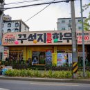 포항 영일대 찐맛집 한우 제대로 하는 꾸석지돌판한우 포항영일대점
