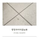 sk뷰아파트경로당 | 부산 양정자이더샵sk뷰 아파트 줄눈 시공후기