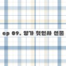 촌놈스튜디오 | Wedding 09. 양가 첫인사 선물 추천 내돈내산 리얼후기(제이미베이킹스튜디오 / 꽃담과일 / 촌놈푸줏간)