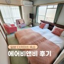 주택슈퍼 - 순천시 | 일본 다카마쓰 에어비앤비주택숙소 추천후기, 슈퍼호스트 가성비 2박3일 리쓰린공원 근처