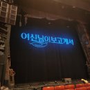 20250226&#39;여신님이 보고 계셔&#39; 자체 막공