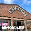 충청남도 예산가볼한곳 예산상설시장 이용방법 및 주차 먹거리 추천