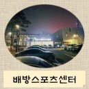 배방스포츠센터 체육관 이미지