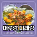머루와 다래 | 구미 해평 도리사 맛집 한식뷔페 머루랑다래랑 연꽃 단호박 오리고기