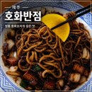 호화반점 - 천안시 동남구 신촌3길 16 | 제주 월정리 맛집 자가제면 짜장이 맛있는 호화반점