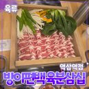 [공지] 강남구 [방이편백 육분삼십] 역삼역점 // 소고기 편백찜 샤브샤브 맛집 가볼만한곳
