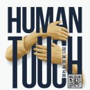 2021 은평시민대학 포럼 ’디지털 학습공간의 진실 : 휴먼터치 『Human Touch』’ 개최 안내 이미지