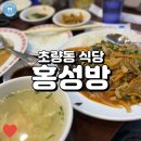 부산 차이나타운의 대표적인 중국음식집, 홍성방!
